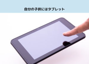 自分の子供にはタブレット