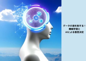 AIと機械学習