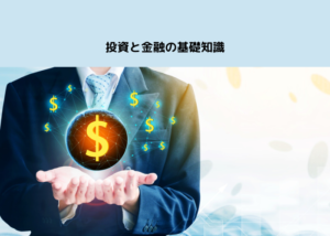 投資と金融の基礎知識