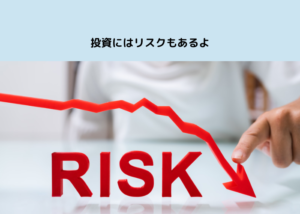 投資にはリスクもあるよ